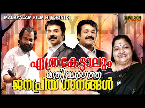 എത്ര കേട്ടാലും മതിവരാത്ത ജനപ്രിയ ഗാനങ്ങൾ | Evergreen Malayalam Film Songs
