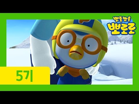 [뽀로로 5기] 6화 진정한 용기
