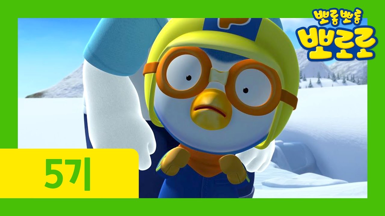 뽀로로 5기 6화: 진정한 용기의 순간! 🦸♂️