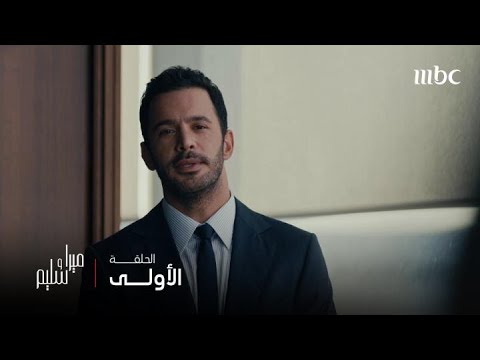 مسلسل ميرا وسليم | الحلقة 1 | عندما يكون الزوج موظف عند زوجته