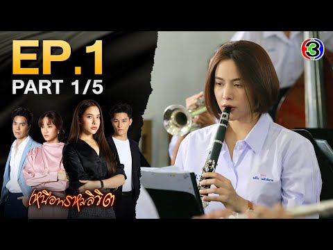เหนือพรหมลิขิต Twisted Destinies EP.1 ตอนที่ 1/5 | 25-04-68 | Ch3Thailand