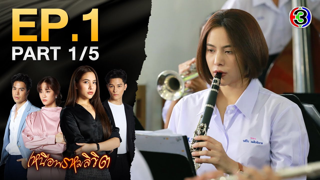 เหนือพรหมลิขิต EP.1 | เปิดเรื่องราวของความรักและโชคชะตา | ช่อง3 🇹🇭