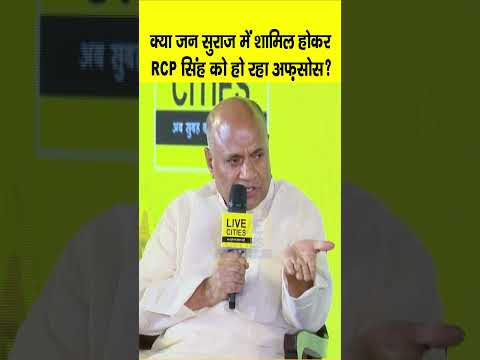 Bihar Ki Baat 2.0 के मंच पर Jan Suraaj में जाने पर क्या बोल गए RCP Singh, क्या अफसोस हो रहा अब ?