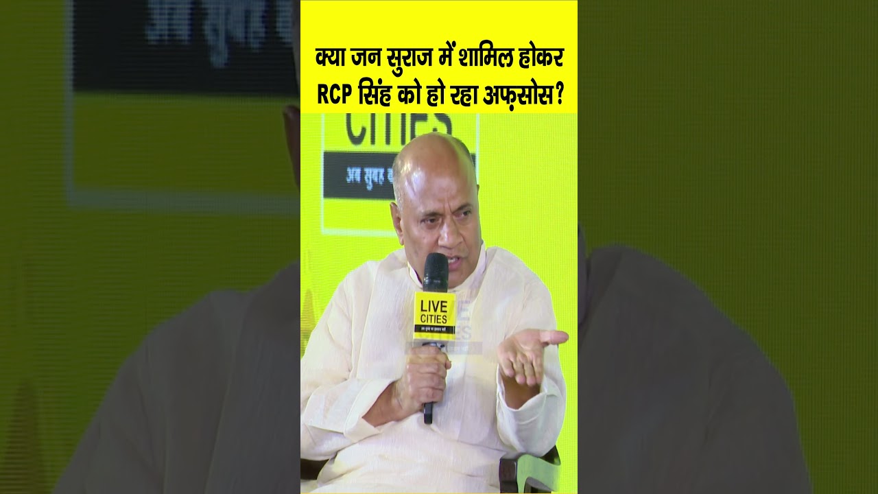 RCP Singh का Jan Suraaj में बयान: Bihar Ki Baat 2.0 पर क्या बोले और क्यों हो रहा है अफसोस? 🗣️