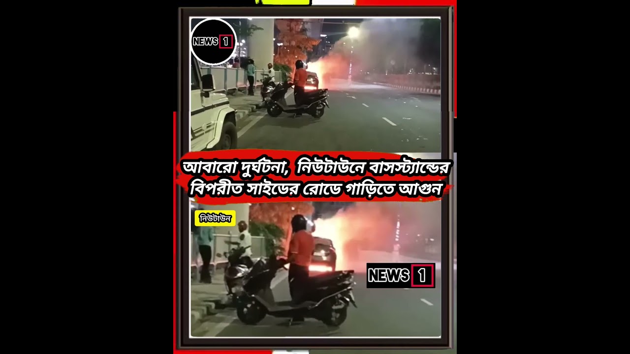নিউটাউনে গাড়িতে আগুন  ///#newtawnnews #viralpost2026シ #NewsOne #vairalvideo #viralpost2026