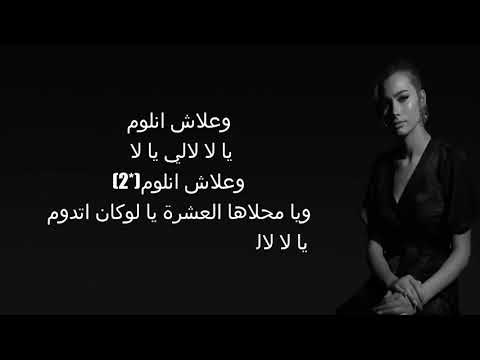 شيرين اللجمي - علاش نلوم  كلمات - Chirine Lajmi - 3lech Nloum