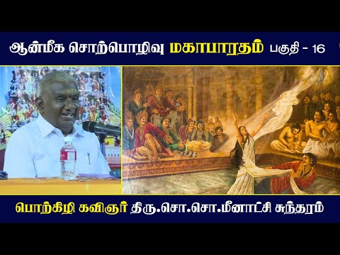 மகாபாரதம் | பகுதி - 16 | ஆன்மீக சொற்பொழிவு | Mahabharatham | So So Meenakshi Sundaram Speech |