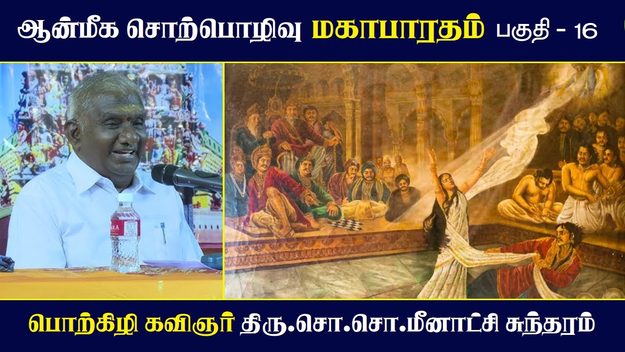 மகாபாரதம் பகுதி 16 | ஆன்மீக சொற்பொழிவு | So So Meenakshi Sundaram உரை ✨