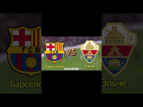 Матч Барселона - Эльче