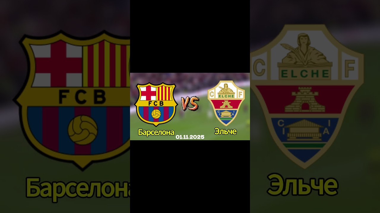 Барселона vs Эльче: Прогноз и последние новости ⚽