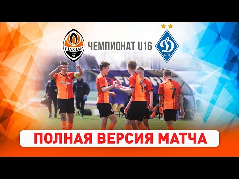 Элит-лига ДЮФЛ. Шахтер U16 – Динамо U16 | Полная версия матча (15.05.2021)