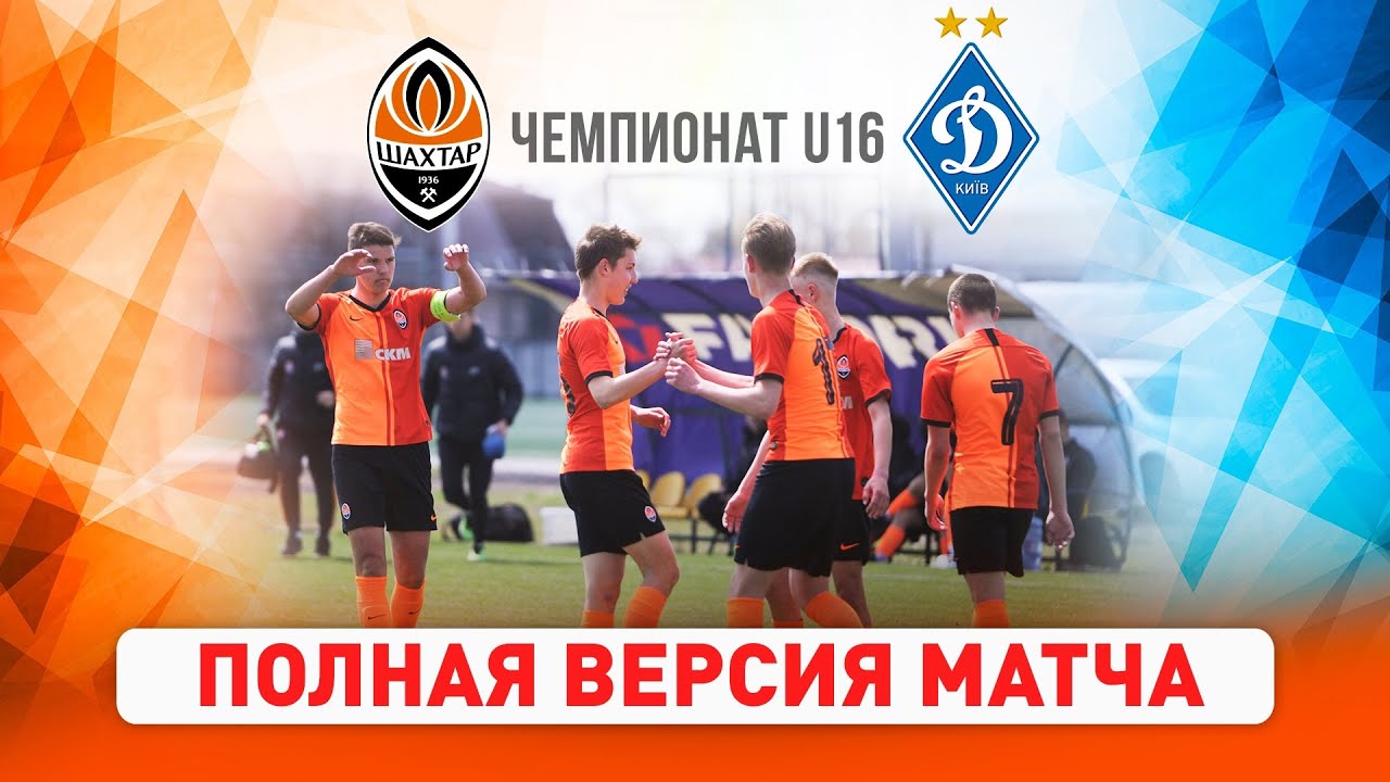 Элит-лига ДЮФЛ U16: Шахтер vs Динамо — Полная видеозапись (15.05.2021) ⚽