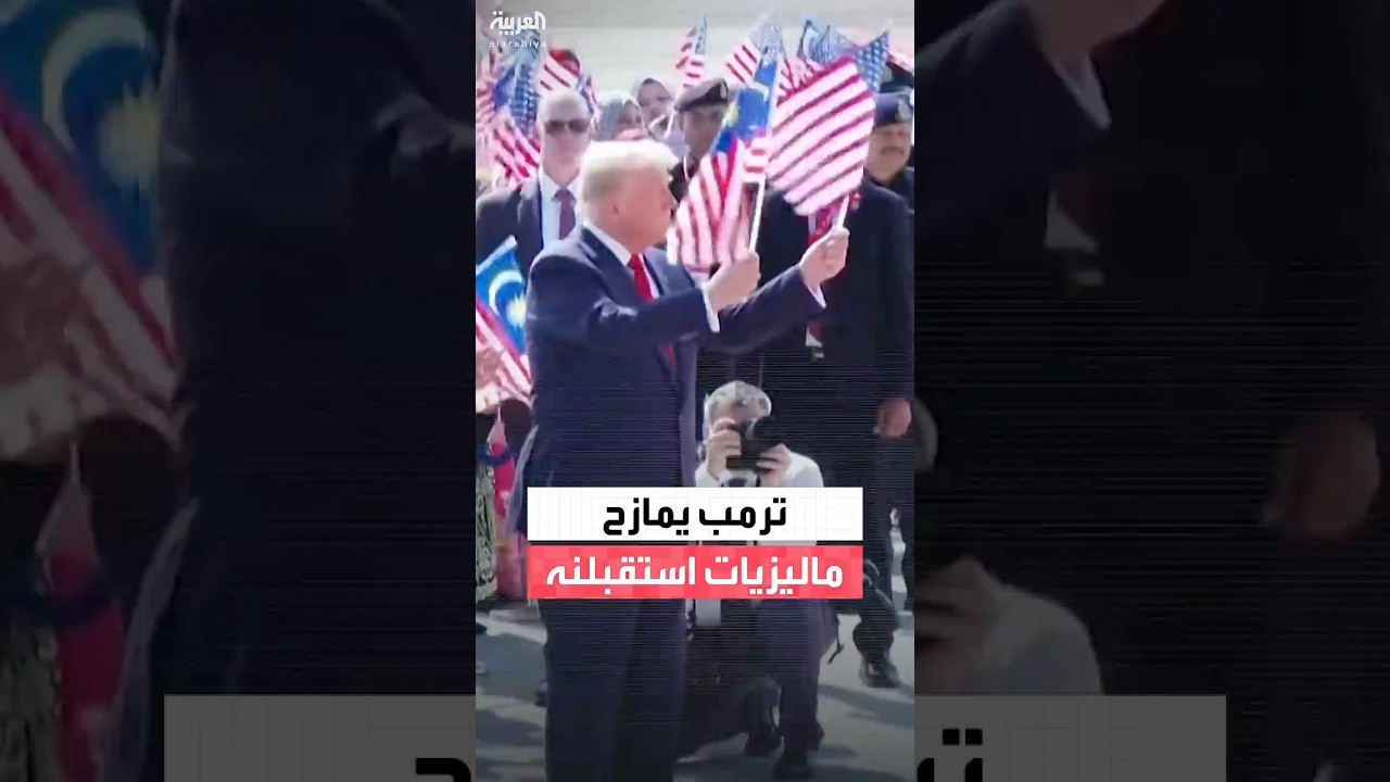 ترامب يمازح الماليزيات خلال استقباله في كوالالمبور