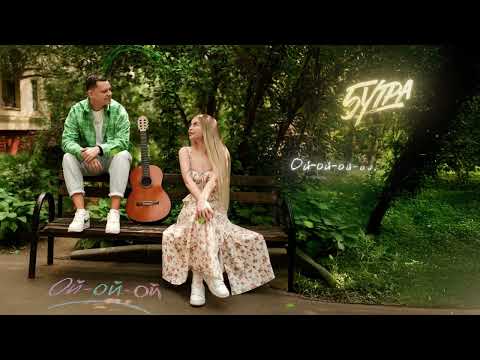 5УТРА - Ой-ой-ой (prod. by Barabanov) (Official Lyric Video)