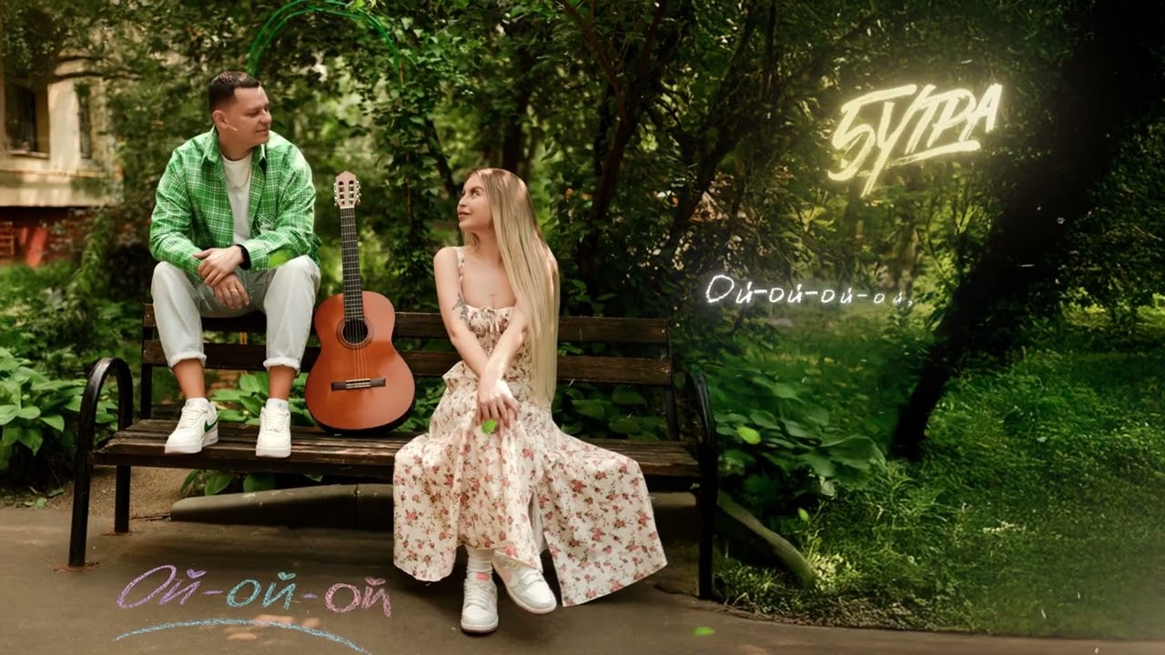 5УТРА - Ой-ой-ой (Lyric Video) 🎶