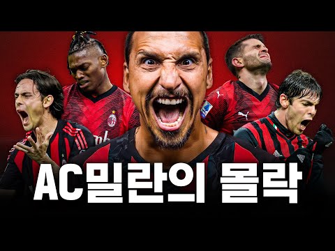 AC밀란이 유럽 정상에서 추락한 이유