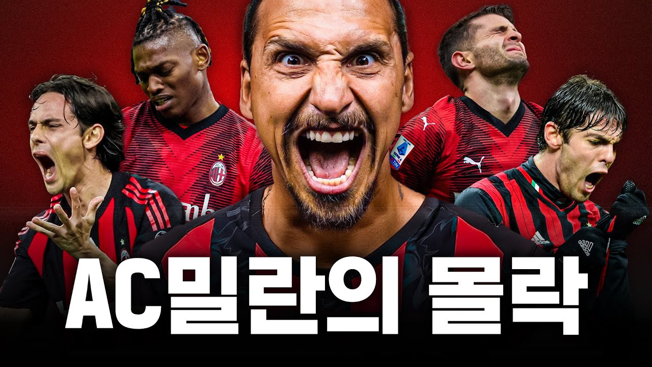 AC밀란의 급락: 유럽 정상에서 8위로 추락한 이유는? ⚽