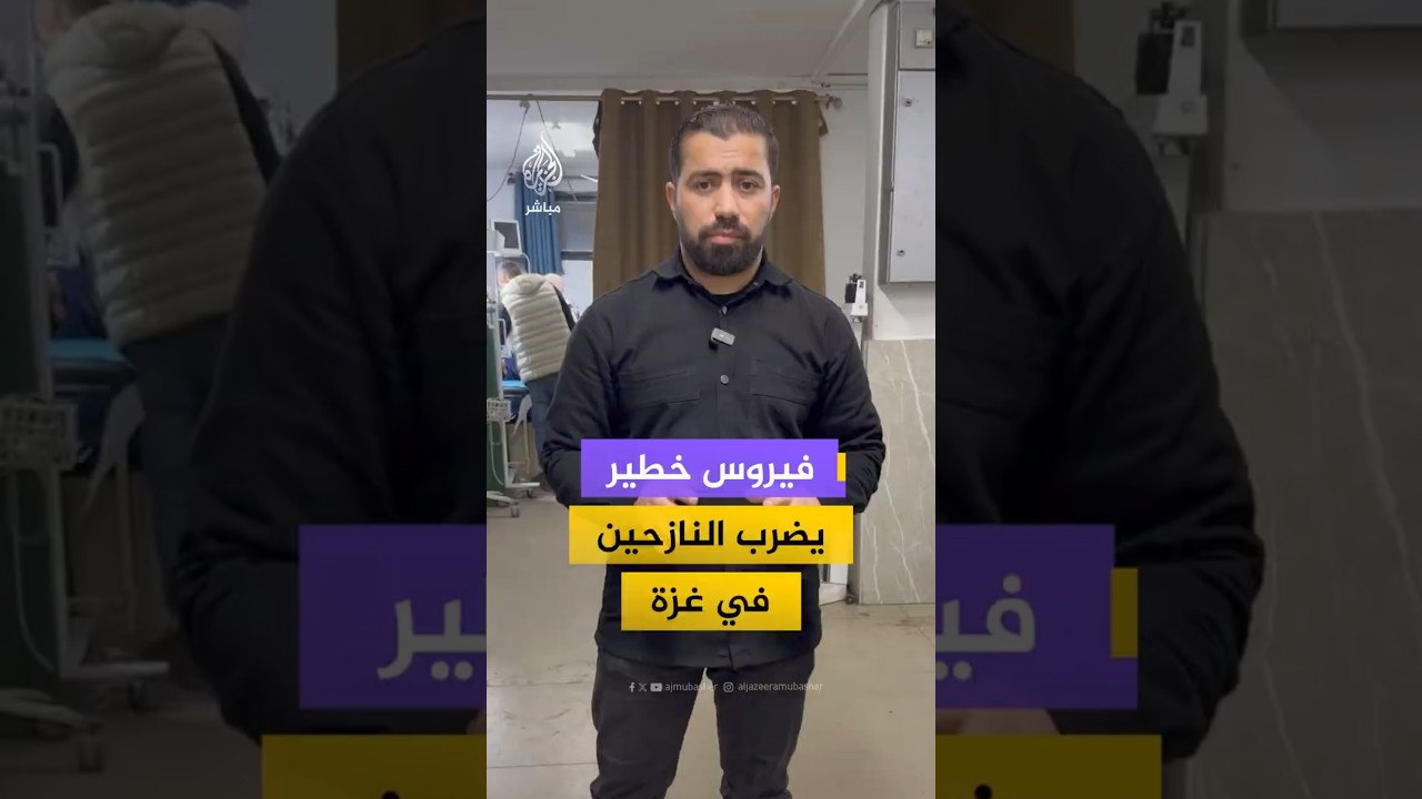 فيروس خطير يصيب النازحين في غزة ⚠️