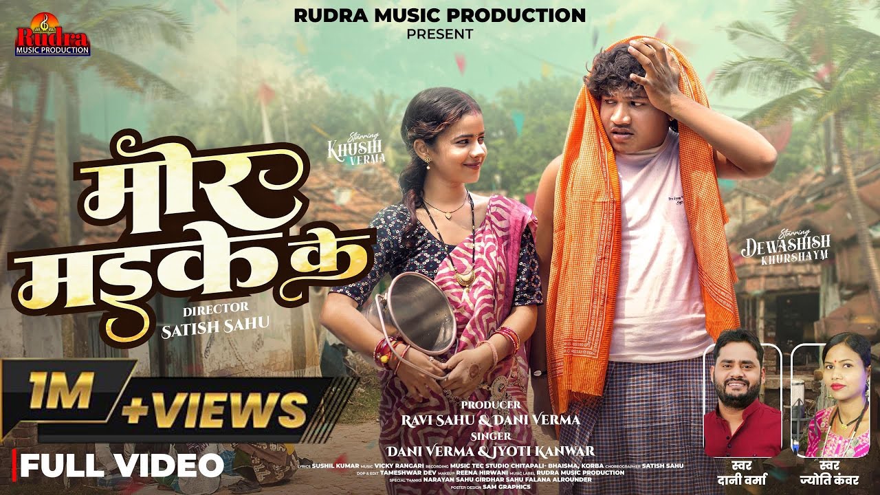 मोर मइके के | New Chhattisgarhi Song by Dani Verma & Jyoti Kanwar 🎶