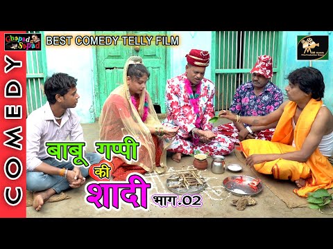 बाबू गप्पी की शादी ।। न्यू कॉमेडी टेली फिल्म भाग-2 ।। Bhola gurjar  2022