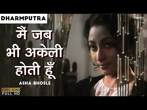 Main Jab Bhi Akeli Hoti Hoon | Asha Bhosle | Dharamputra 1961 | Evergreen Hindi Song |Nupur Geetmala