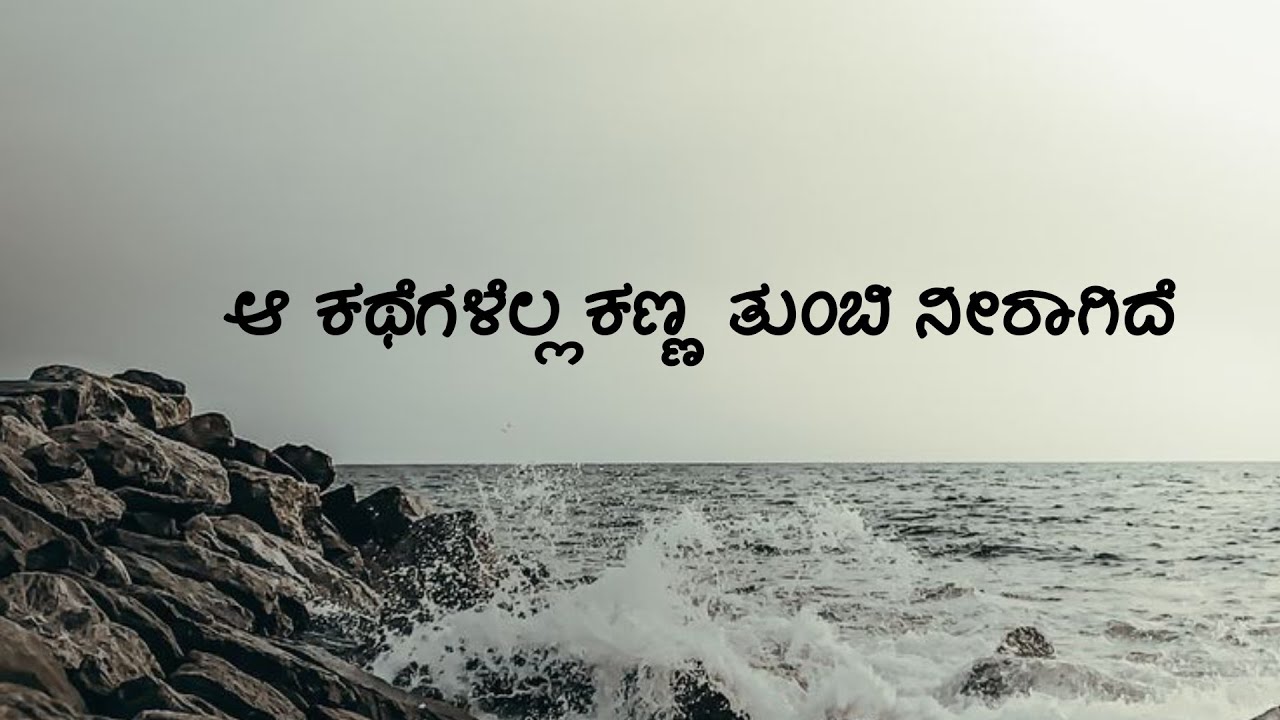 ಕಣ್ಣೆ ತುಂಬಿ ನೀರಾಗಿದ ಕಥೆಗಳು | Endo Kanda Kanasu Cover 🎶