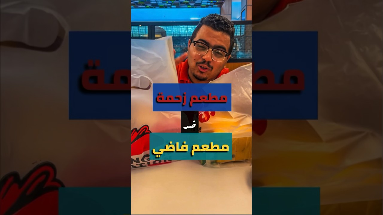 مطعم زحمة أم مفيهوش زباين؟ 🤔