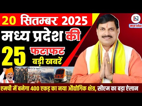 20 September 2025 Madhya Pradesh News Bhopal Samachar, Clean News MP  मध्यप्रदेश समाचार भोपाल समाचार