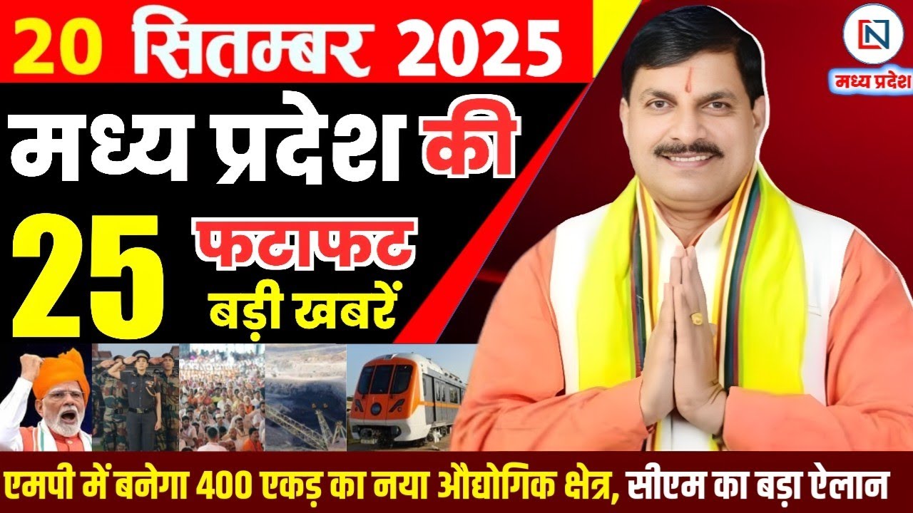 20 मध्यप्रदेश समाचार: 20 सितंबर 2025 की प्रमुख खबरें