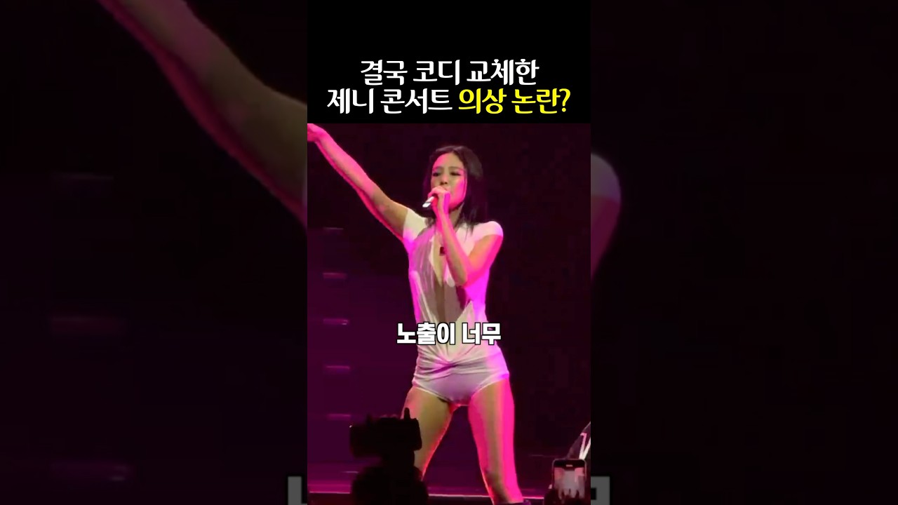 제니의 파격 콘서트 무대 의상 TOP3 🔥