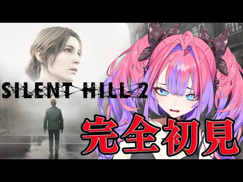 #１ 【 SILENT HILL 2 】完全初見！初めてのサイレントヒル※ネタバレあり【#綺々羅々ヴィヴィ #hololiveDEV_IS #FLOWGLOW】