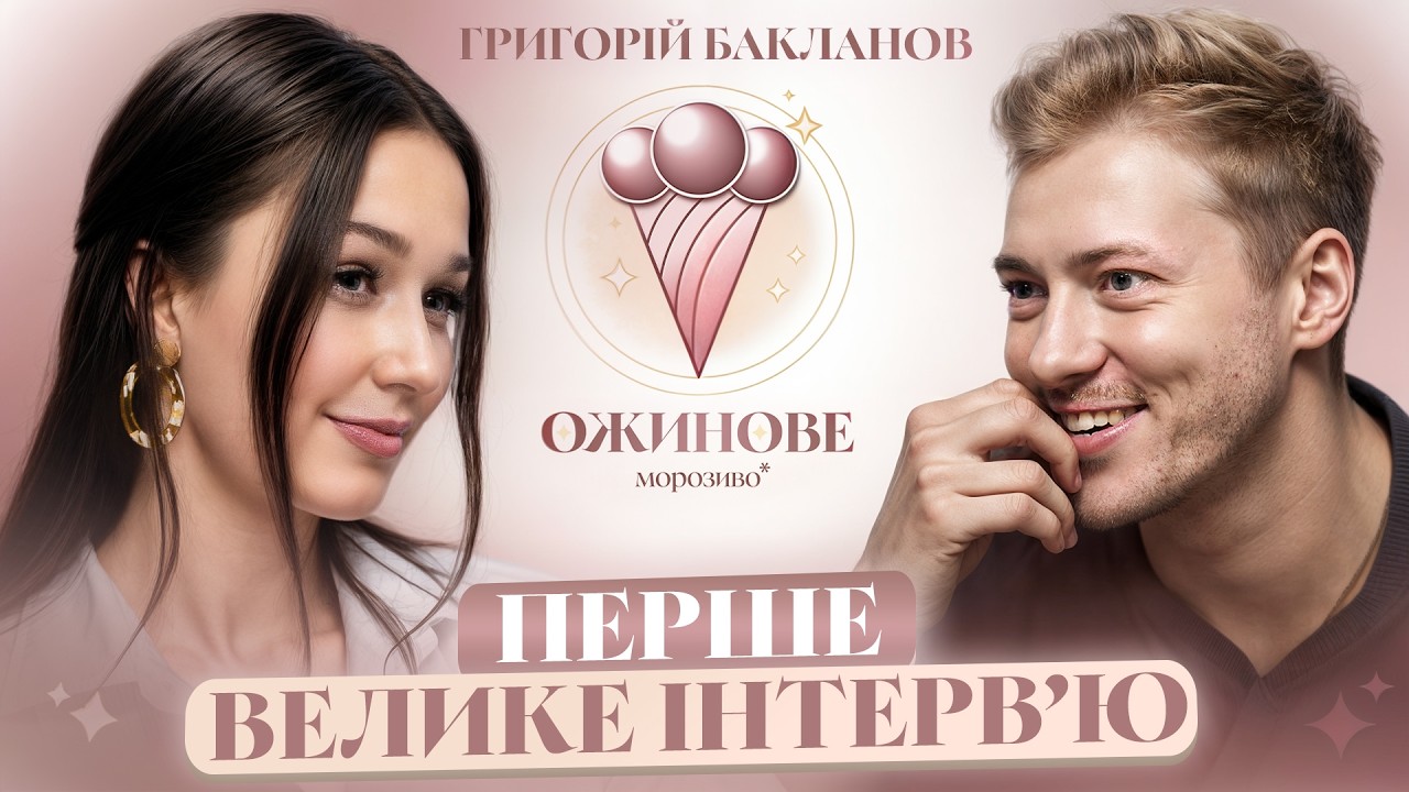 Бакланов про смерть Феліпенка, зарплату актора та нову дівчину