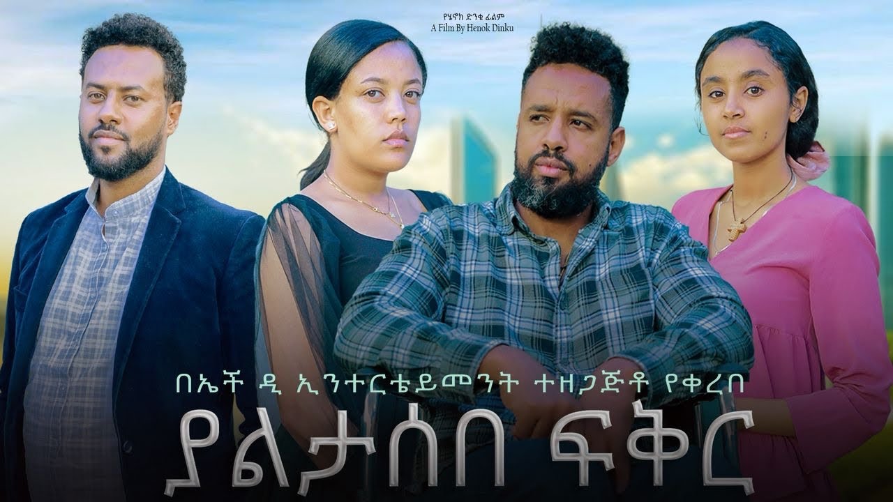 ያልታሰበ ፍቅር - Ethiopian Movie Yaletaseb Feker 2025 Full Length Film