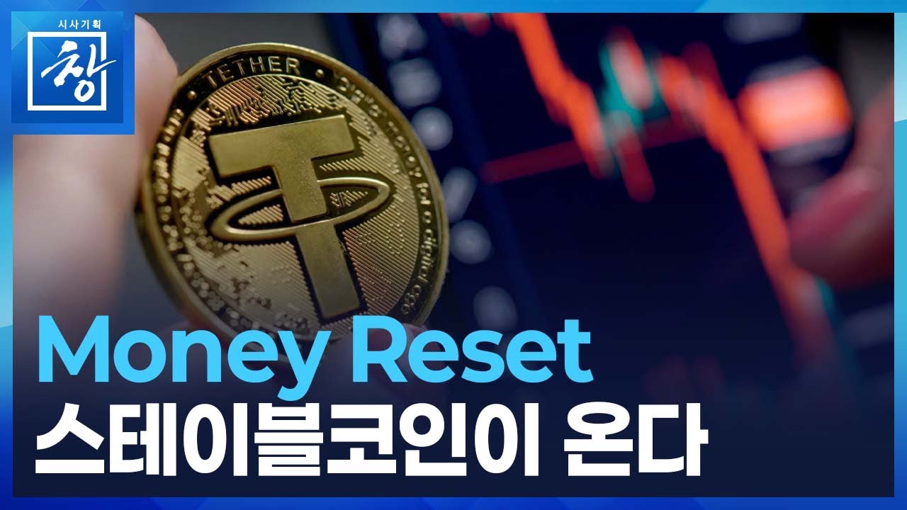 머니 리셋: 안정적 스테이블 코인 💰