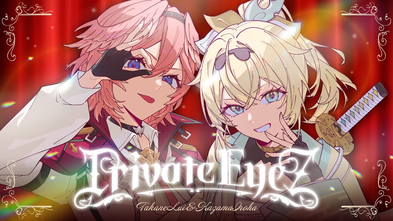 秘密結社holoXデュエット曲『Private EyeZ』配信開始🎶