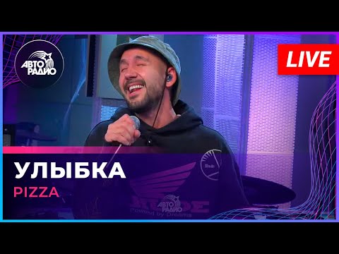 Pizza - Улыбка (LIVE @ Авторадио)