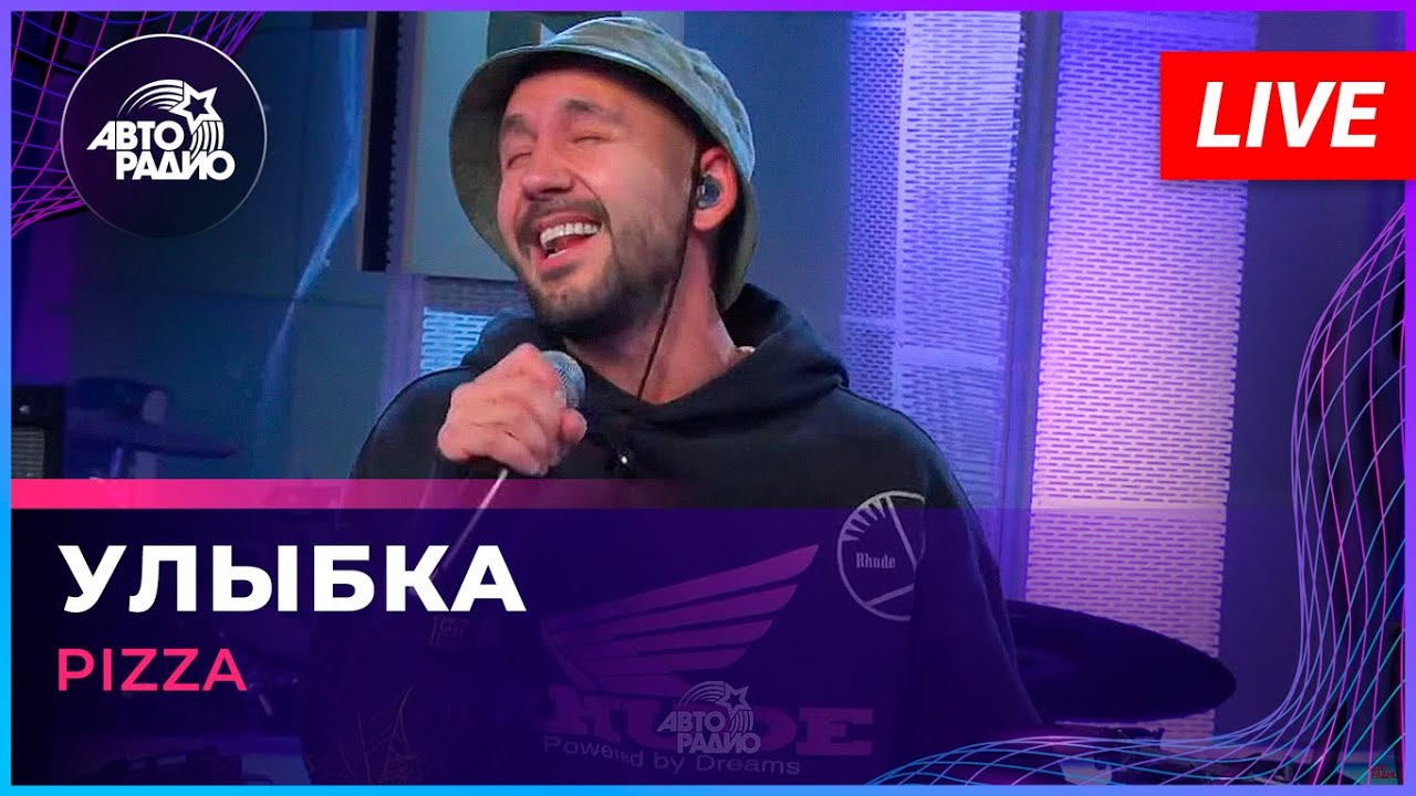 Пицца - Улыбка (LIVE @ Авторадио) 🎶 Бесплатное приложение с эфиром, плейлистами и концертами