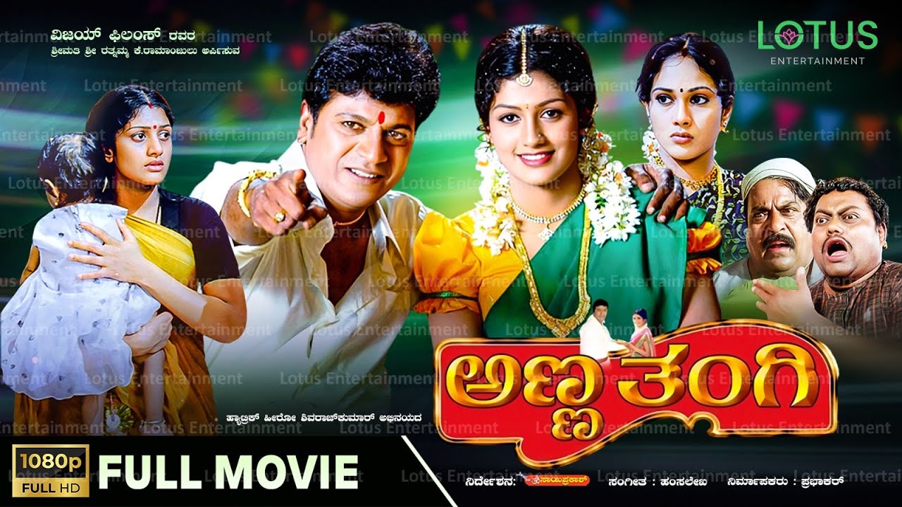 Anna Thangi Kannada Full Movie | Shivrajkumar 🎬