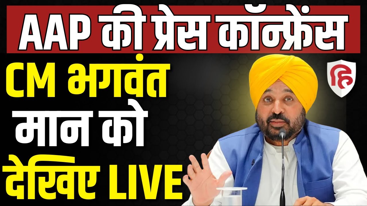 Bhagwant Mann LIVE: CM Mann's Press Conference