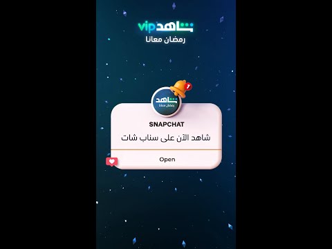 أصبح الآن لشاهد  حساب رسمي على سناب شات 🔔 #Shahid