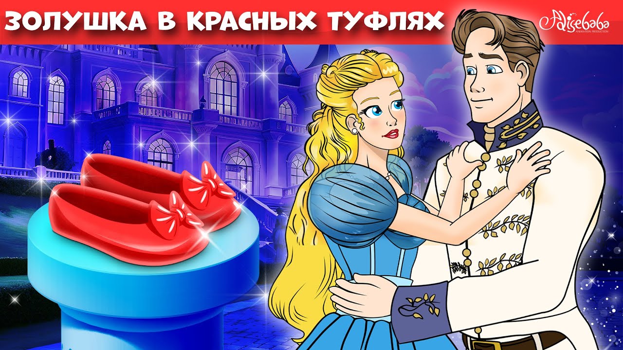 Золушка в красных туфлях ✨👠 | сказка | Сказки для детей и Мультик