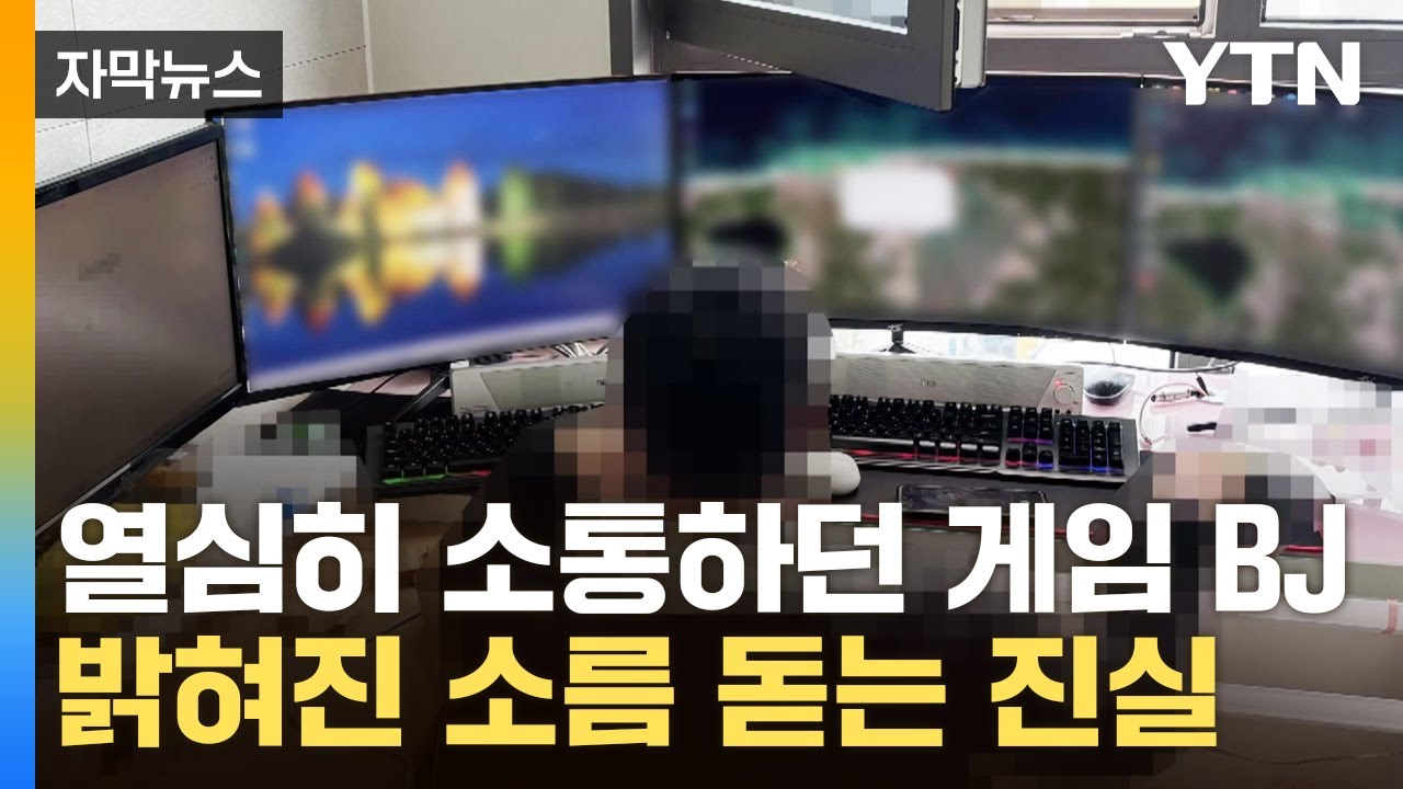 30억 몰수! 온라인 게임 방송 뒤 불법 도박 적발 🎮