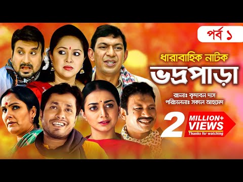 Vodro Para - ভদ্রপাড়া | Ep-01 | Chanchal Chowdhury, Orsha | New Bangla Natok