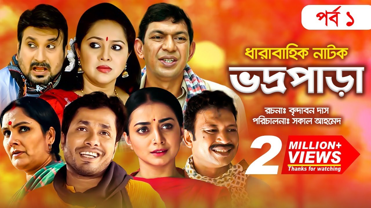 Vodro Para - ভদ্রপাড়া | Ep-01 | Hilar Bangla Natok with Chanchal Chowdhury & Orsha 🎭