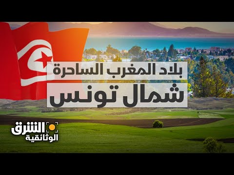 مدن شمال تونس.. سلسلة من السحر على ضفاف المتوسط - الشرق الوثائقية