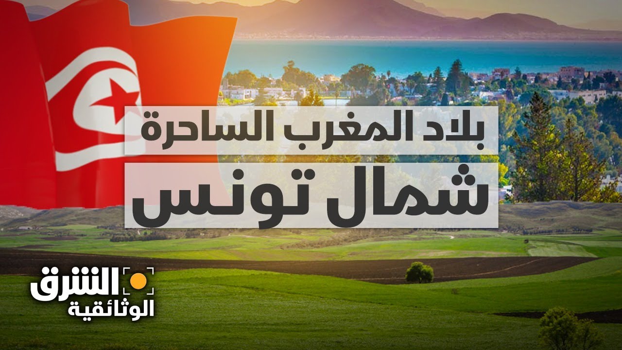 اكتشف سحر مدن شمال تونس على ضفاف المتوسط 🌊