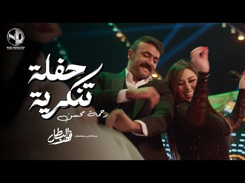 2025 l رحمه محسن & أحمد العوضي - حفلة تنكرية - أغنية الفرح مسلسل فهد البطل