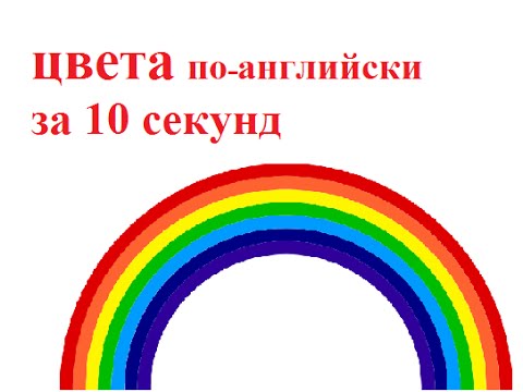 Цвета по-английски за 10 секунд