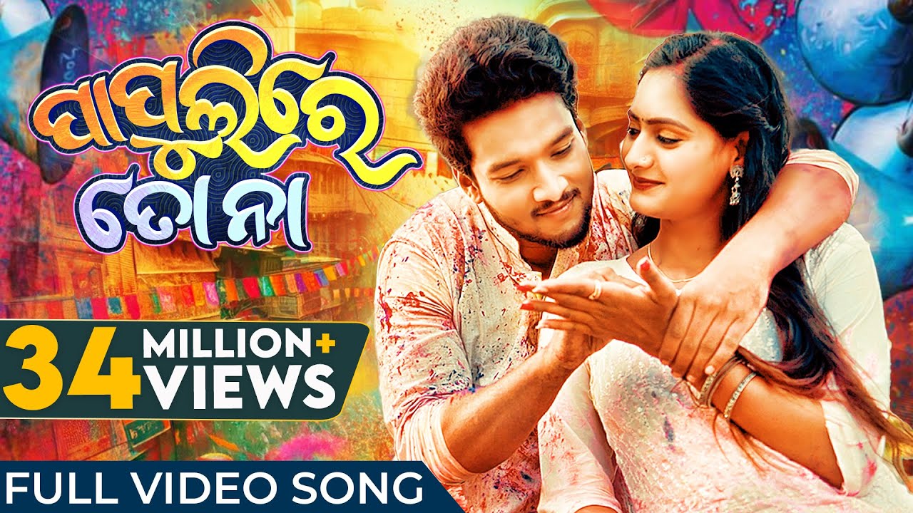 Papulire To Naa - Odia Song by S Jitu & Soujannya 🎶