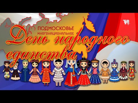 День народного единства. Праздничный концерт